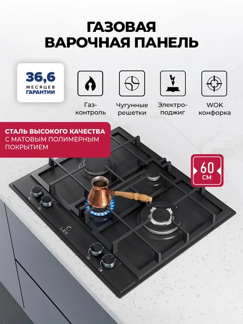 Варочная панель газовая LEX GVE 647 BBL