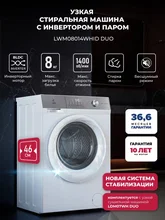 Узкая стиральная машина с инвертором и паром LEX LWM08014WHID duo — фотография 1