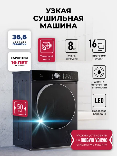 Узкая сушильная машина LEX LDM08BLD Slim