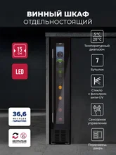 Винный шкаф отдельностоящий LEX LWD1507BL — фотография 1
