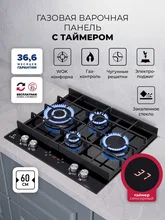 Варочная панель газовая с сенсорным таймером LEX GVG 644 T BL — фотография 1