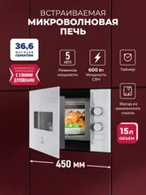 Микроволновая печь встраиваемая LEX BIMO 15.01N WH — фотография 1
