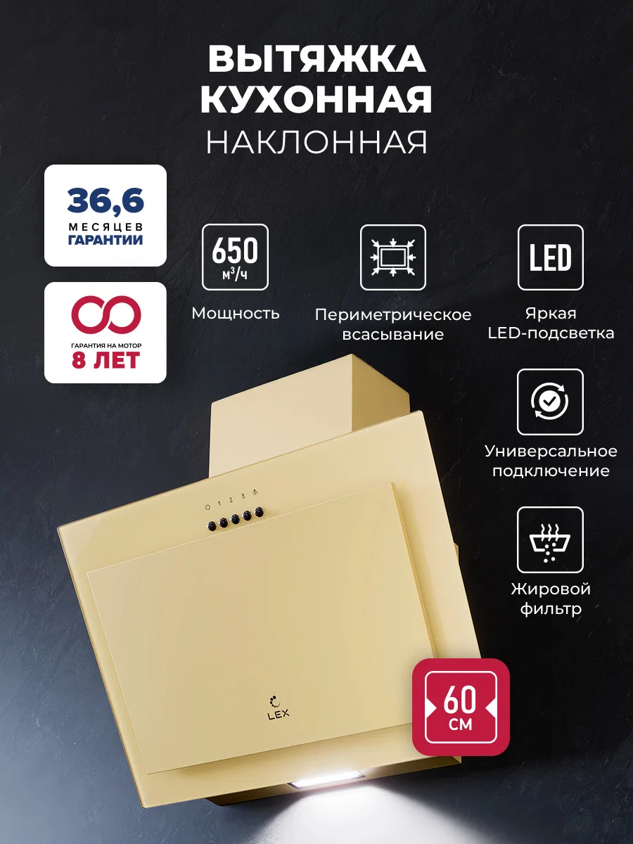 Вытяжка кухонная наклонная LEX Mio 600 Ivory — фотография 1