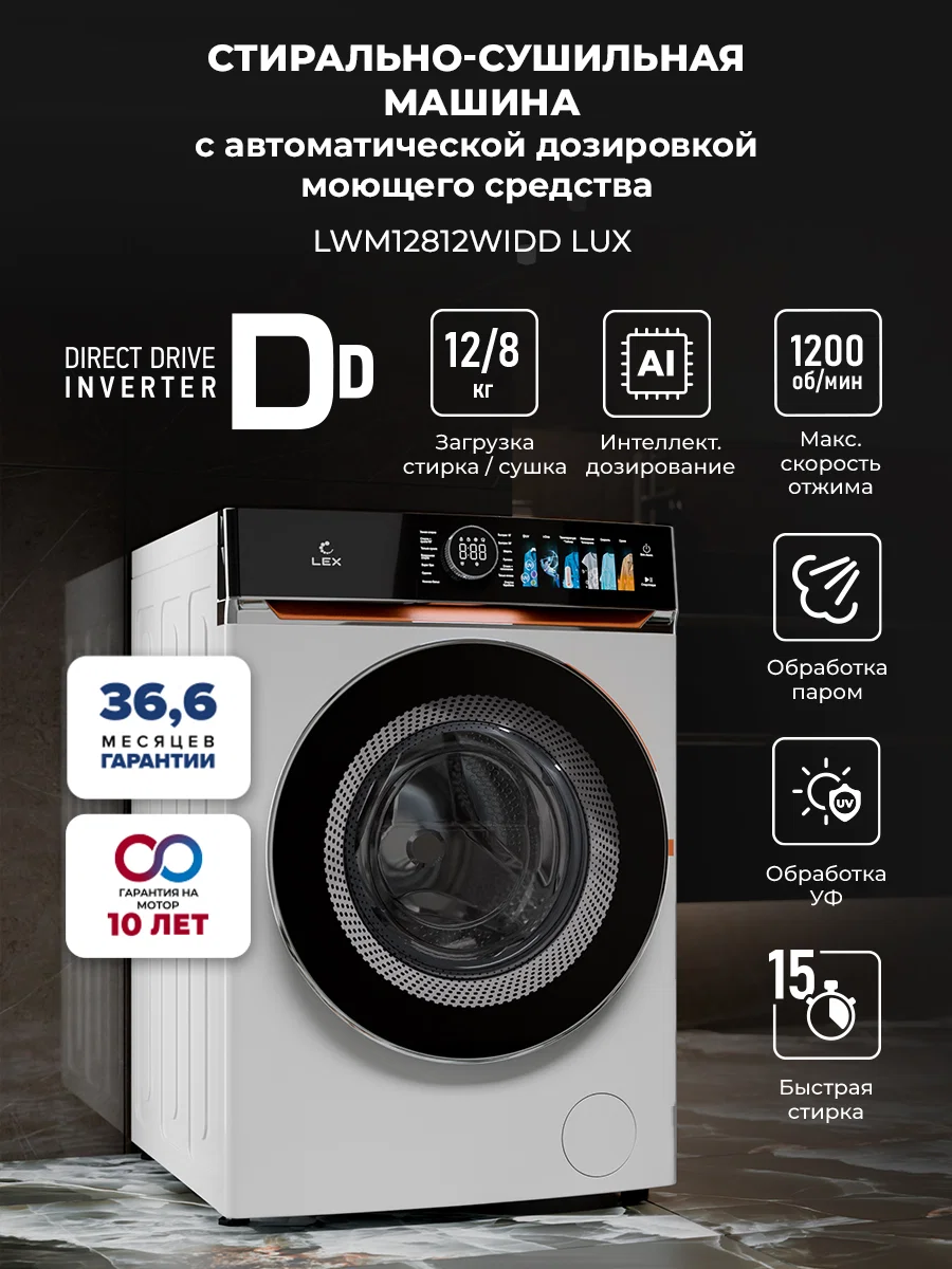 Стирально-сушильная машина с инвертором и паром LEX LWM12812WIDD Lux — фотография 1