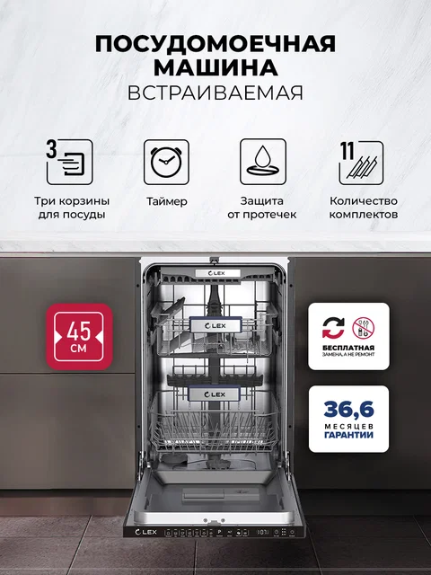 Посудомоечная машина встраиваемая LEX PM 4573N