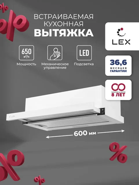 Вытяжка кухонная встраиваемая LEX Hubble 600 White