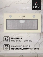 Вытяжка кухонная встраиваемая LEX Ghost G 600 IVORY LIGHT БЕЛЫЙ АНТИК — фотография 2