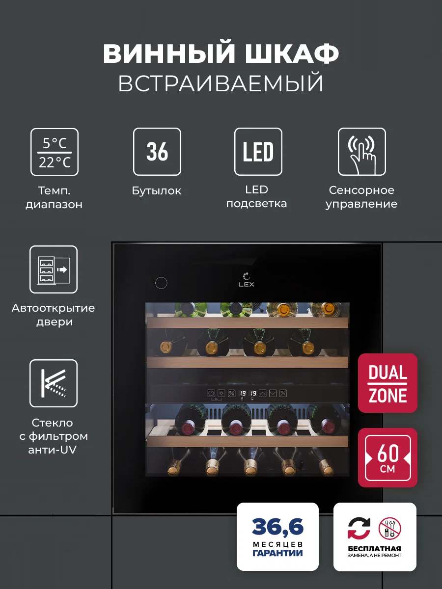 Винный шкаф встраиваемый LEX LWD6036BL dual zone PP — фотография 1