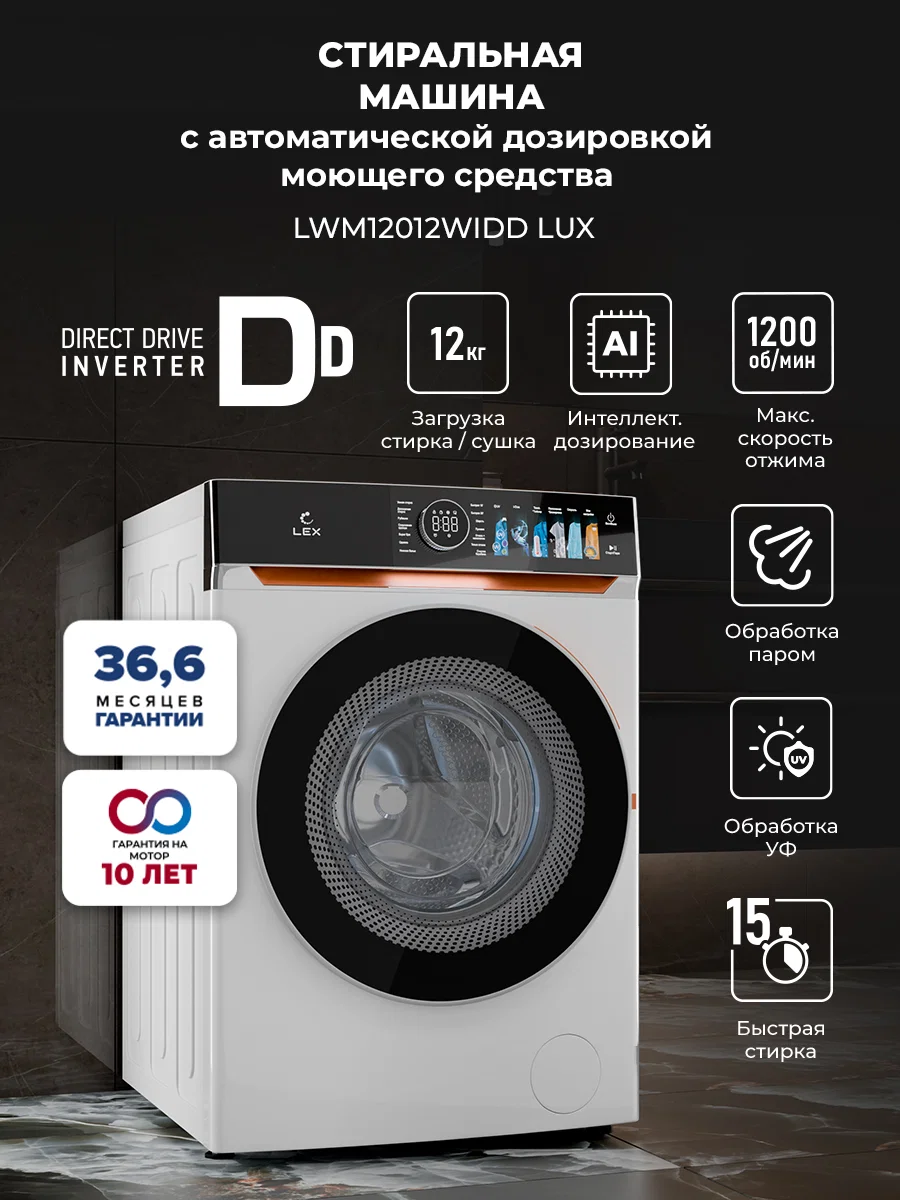 Стиральная машина с инвертором и паром LEX LWM12012WIDD Lux — фотография 1