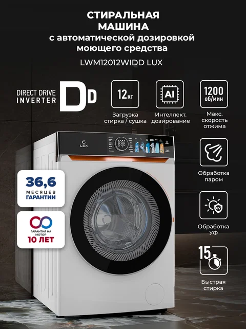 Стиральная машина с инвертором и паром LEX LWM12012WIDD Lux