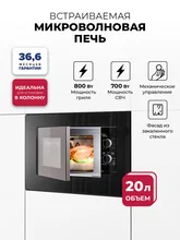 Микроволновая печь встраиваемая LEX BIMO 20.04 BL — фотография 1