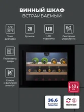 Винный шкаф встраиваемый LEX LWD6028BL — фотография 1