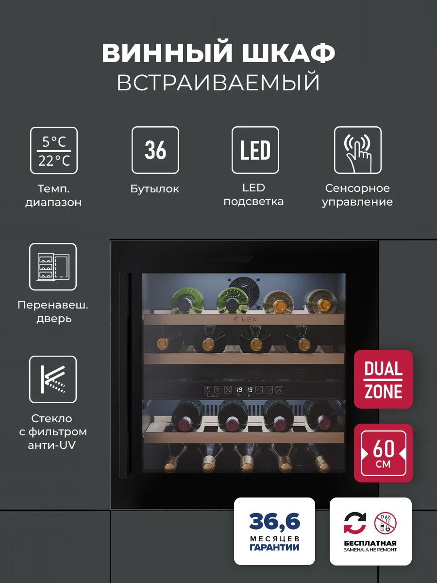 Винный шкаф встраиваемый LEX LWD6036BL dual zone — фотография 1