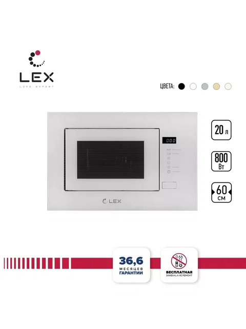 Микроволновая печь встраиваемая LEX BIMO 20.01 WH
