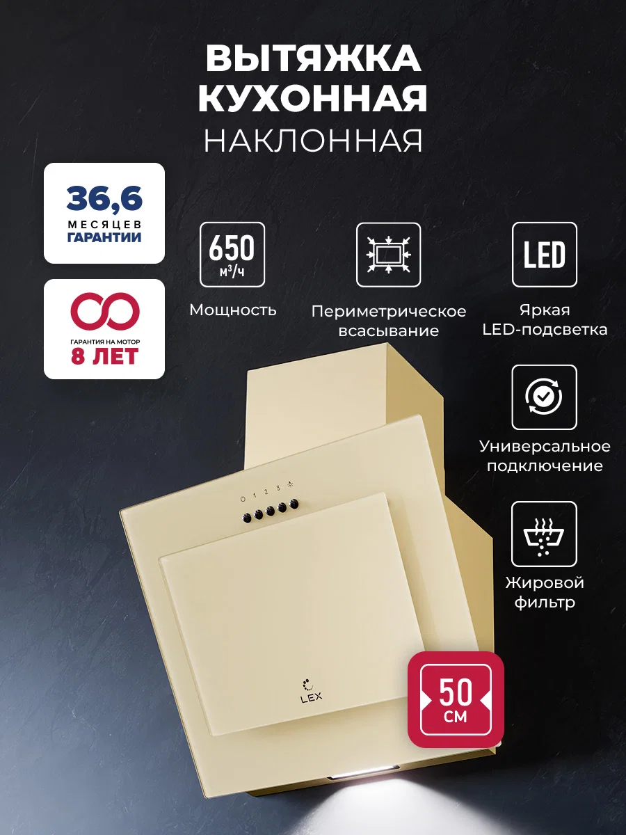 Вытяжка кухонная наклонная LEX Mio G 500 Ivory — фотография 1