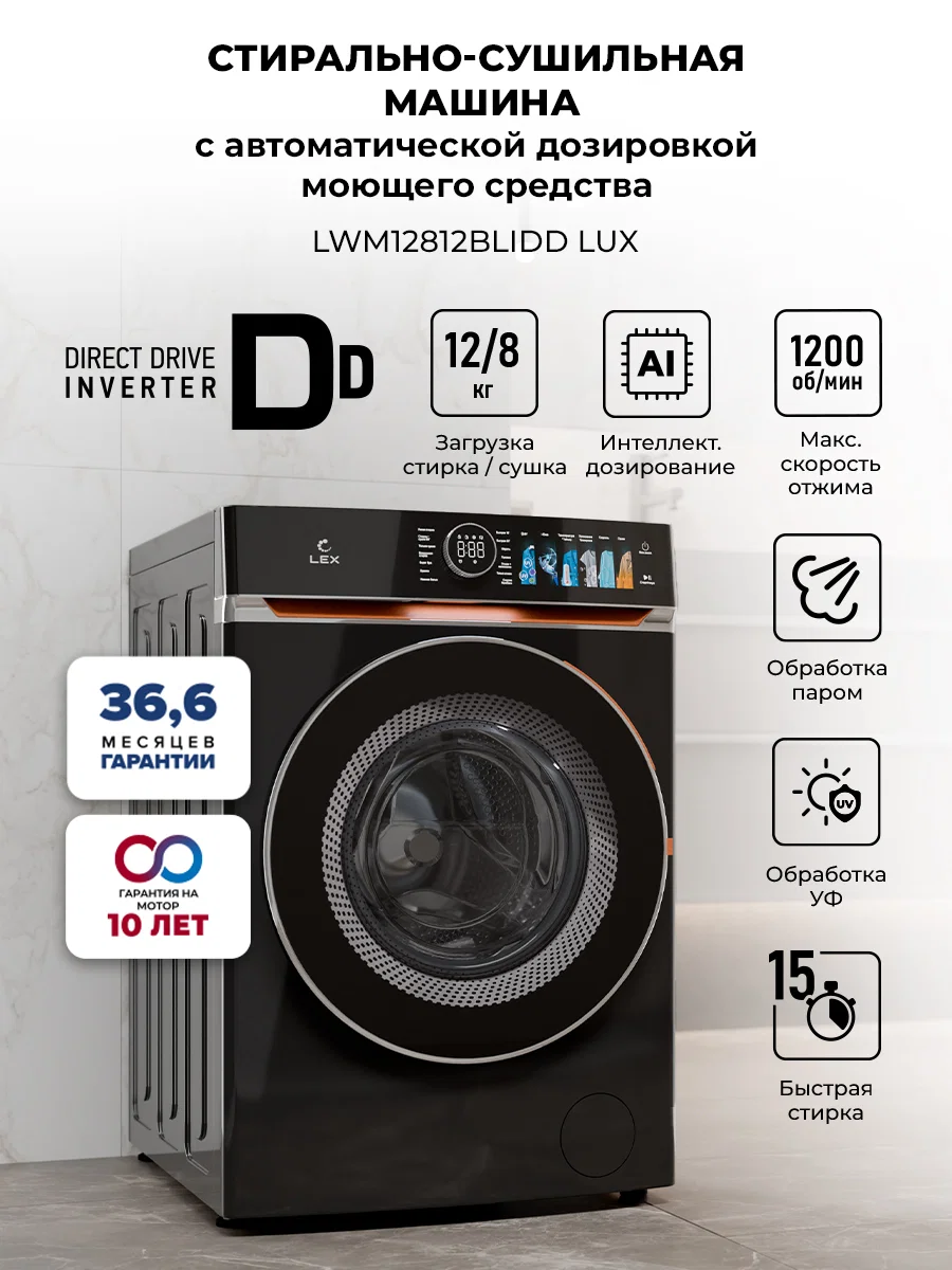 Стирально-сушильная машина с инвертором и паром LEX LWM12812BLIDD Lux — фотография 1