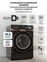 Стирально-сушильная машина с инвертором и паром LEX LWM12812BLIDD Lux — фотография 1