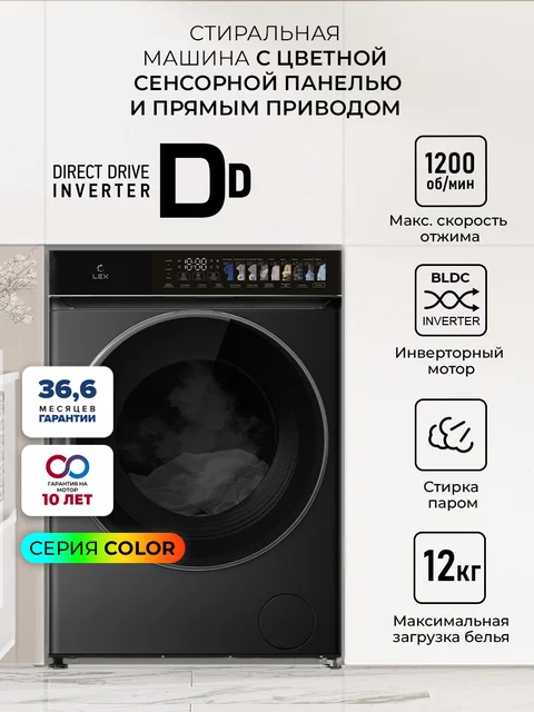 Стиральная машина с инвертором и паром LEX LWM12012BLIDD color