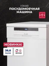 Посудомоечная машина отдельностоящая LEX DW4563N WH — фотография 1