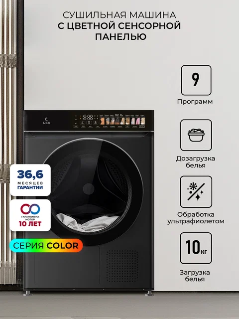 Сушильная машина LEX LDM10BLD color