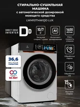 Стирально-сушильная машина с инвертором и паром LEX LWM10714WIDD Lux — фотография 1
