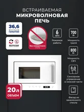 Микроволновая печь встраиваемая LEX BIMO 20.07 WH — фотография 1