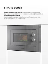Микроволновая печь встраиваемая LEX BIMO 20.04 Grey — фотография 3