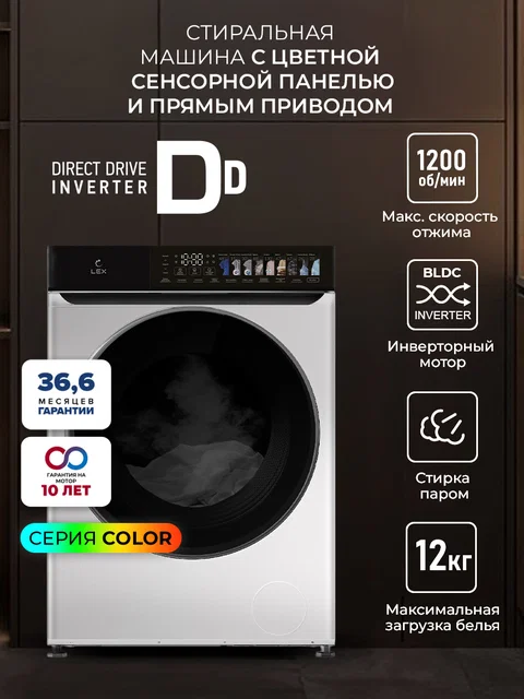 Стиральная машина с инвертором и паром LEX LWM12012WIDD color