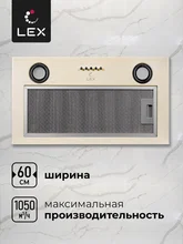 Вытяжка кухонная встраиваемая LEX GS BLOC P 600 Ivory Light Белый антик — фотография 2