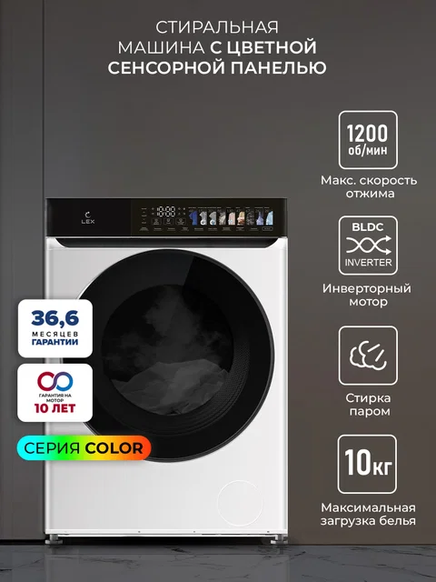 Стиральная машина с инвертором и паром LEX LWM10012WID color