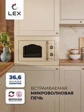 Микроволновая печь встраиваемая LEX BIMO 20.01 C IV — фотография 1