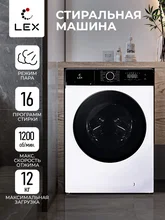 Стиральная машина с инвертором LEX LWM12012WBlID — фотография 1