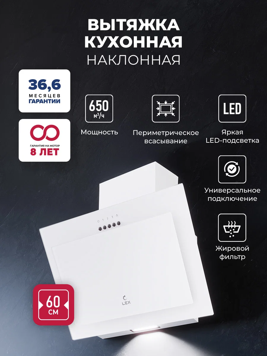 Вытяжка кухонная наклонная LEX Mio G 600 White — фотография 1