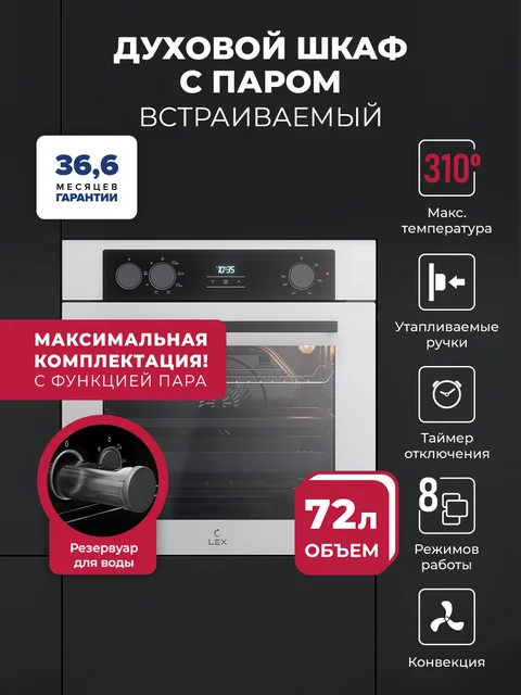 Духовой шкаф встраиваемый с режимом пара LEX EDP 080 WH Steam