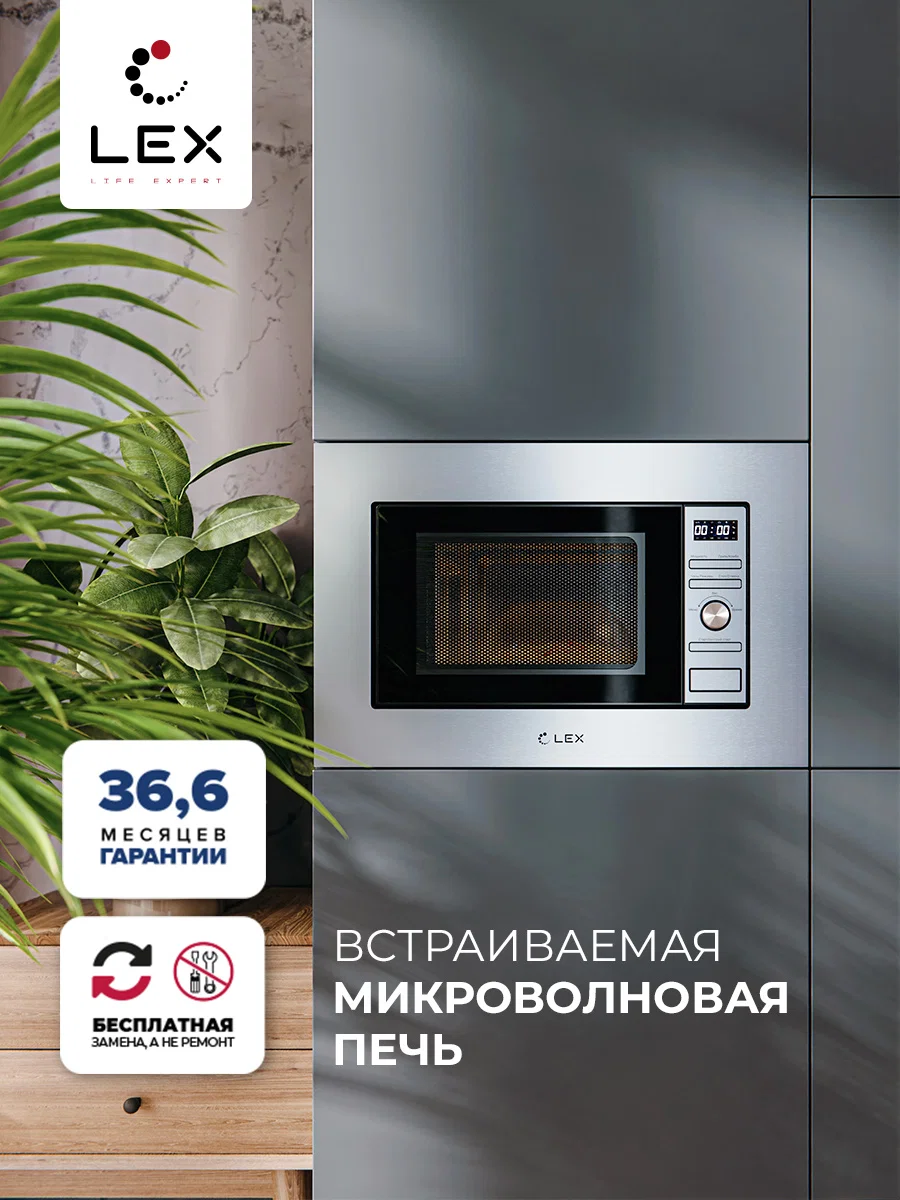 Микроволновая печь встраиваемая LEX BIMO 20.05 IX — фотография 1