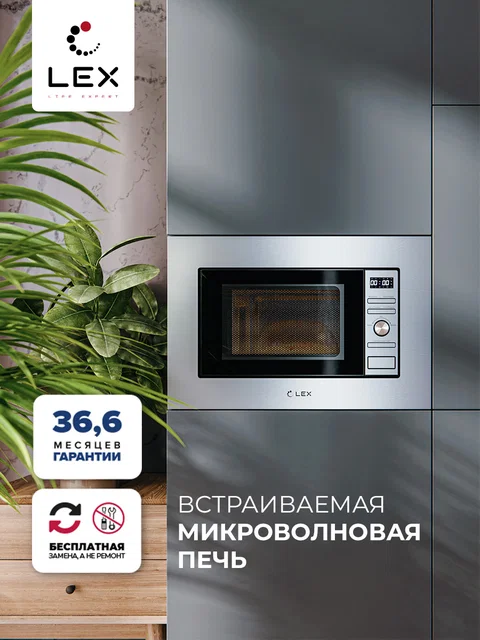 Микроволновая печь встраиваемая LEX BIMO 20.05 IX