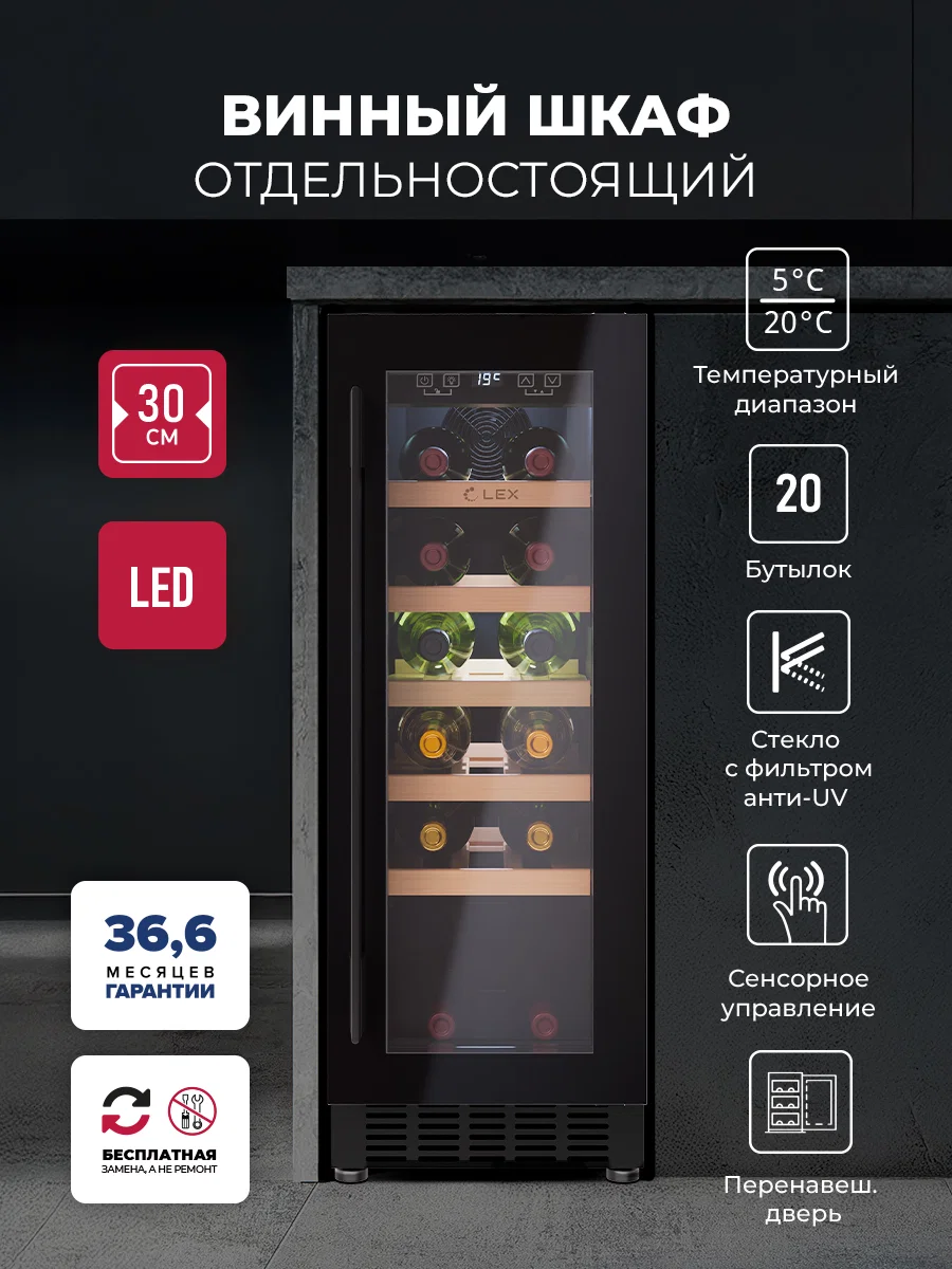 Винный шкаф отдельностоящий LEX LWD3020BL — фотография 1