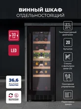 Винный шкаф отдельностоящий LEX LWD3020BL — фотография 1