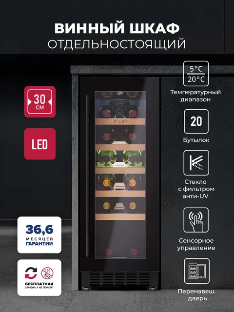 Винный шкаф отдельностоящий LEX LWD3020BL