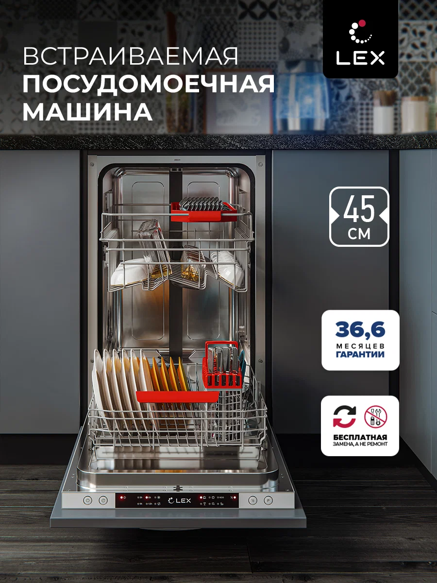 Посудомоечная машина встраиваемая LEX PM 4563 B — фотография 1