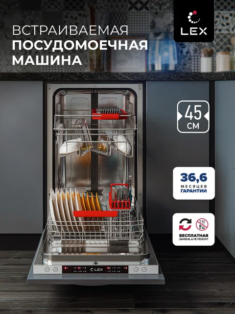 Посудомоечная машина встраиваемая LEX PM 4563 B