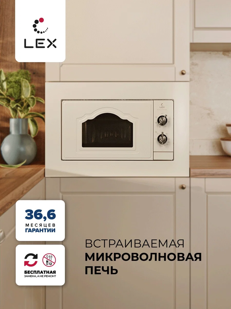 Микроволновая печь встраиваемая LEX BIMO 20.04 IV — фотография 1