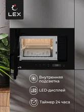 Микроволновая печь встраиваемая LEX BIMO 20.07 BL — фотография 5
