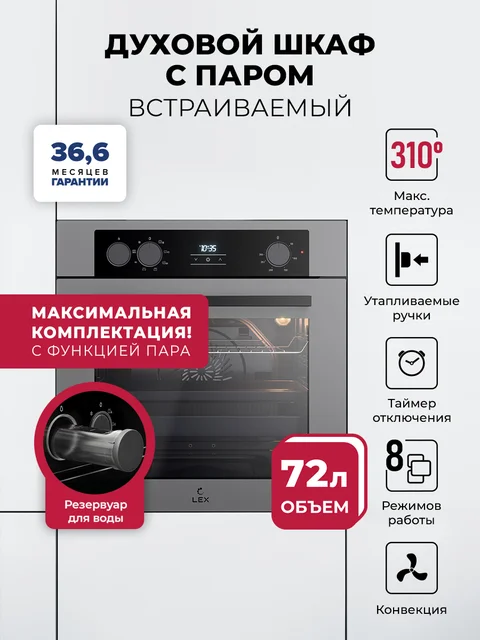 Духовой шкаф встраиваемый с режимом пара LEX EDP 080 GR Steam