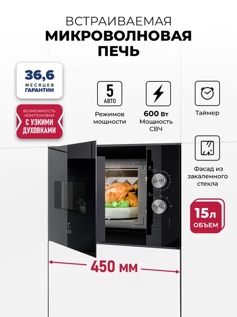 Микроволновая печь встраиваемая LEX BIMO 15.01N BL