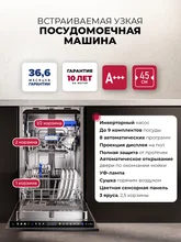 Посудомоечная машина встраиваемая LEX PM 4583А color Lux — фотография 1
