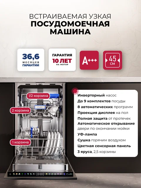 Посудомоечная машина встраиваемая LEX PM 4583А color Lux