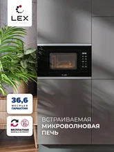 Микроволновая печь встраиваемая LEX BIMO 20.02 IX — фотография 1