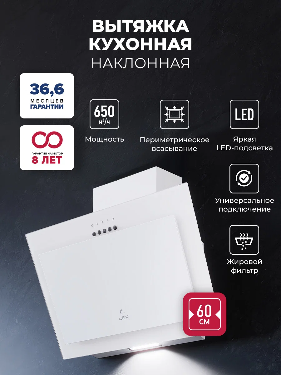 Вытяжка кухонная наклонная LEX Mio 600 White — фотография 1