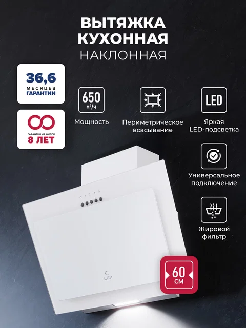 Вытяжка кухонная наклонная LEX Mio 600 White